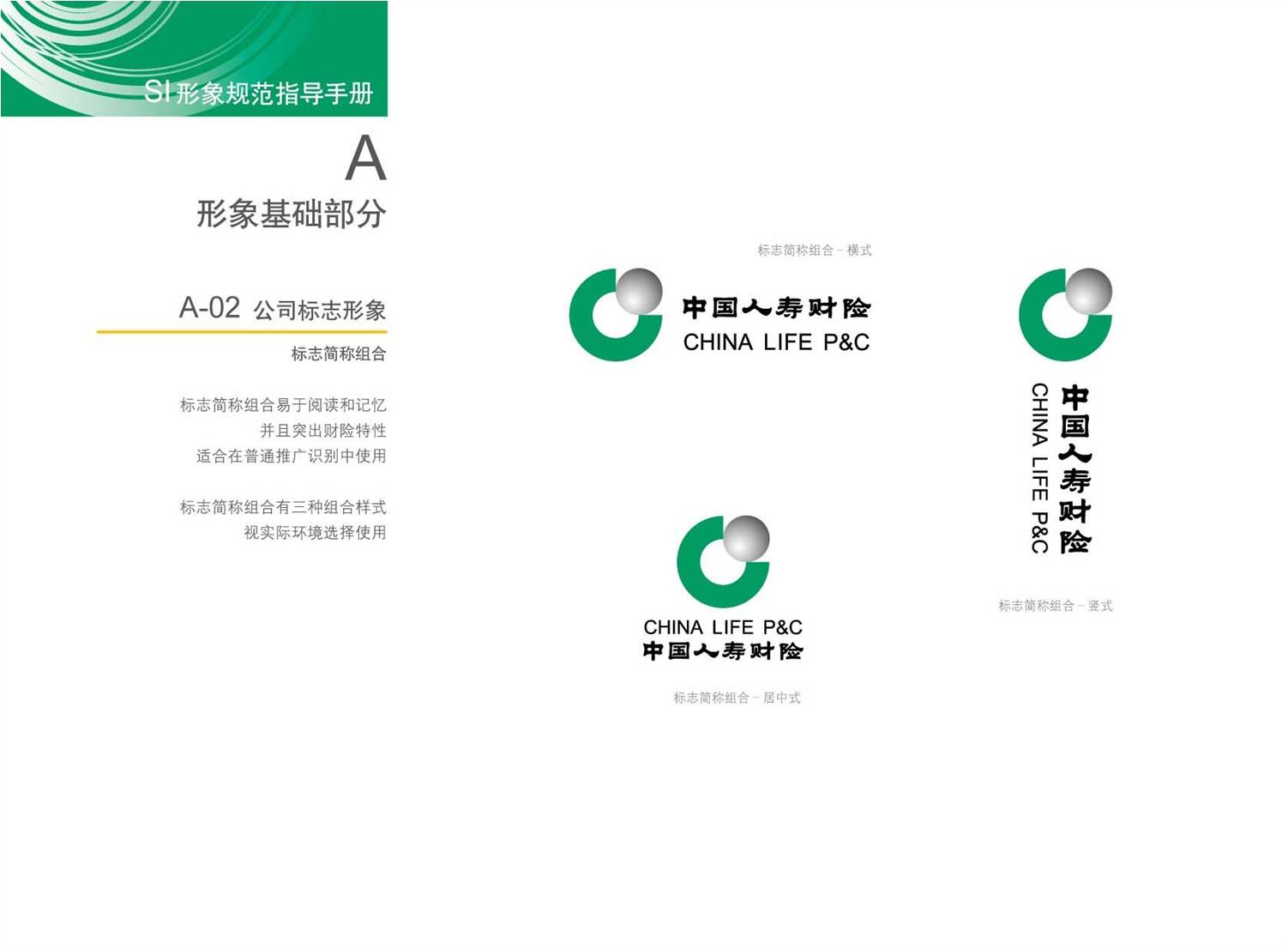 中国人寿财险公司SI设计.品牌形象规范手册