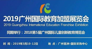 广州国际幼儿儿童创新教育产业博览会